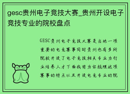 gesc贵州电子竞技大赛_贵州开设电子竞技专业的院校盘点