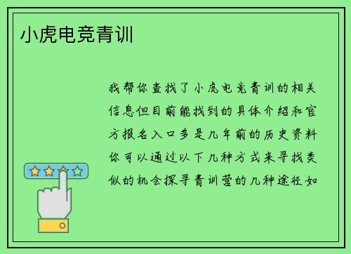 小虎电竞青训
