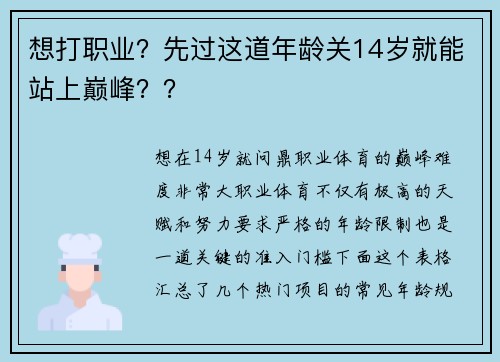 想打职业？先过这道年龄关14岁就能站上巅峰？？