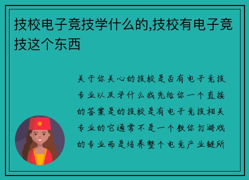 技校电子竞技学什么的,技校有电子竞技这个东西