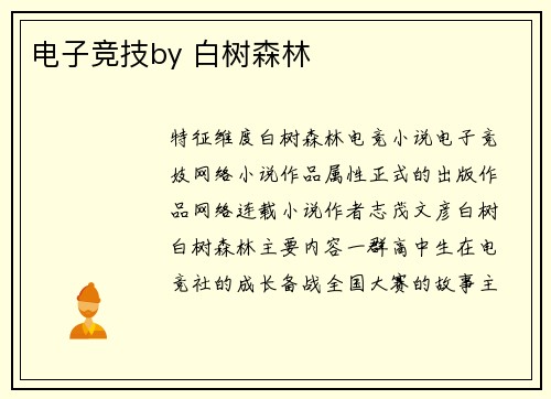 电子竞技by 白树森林