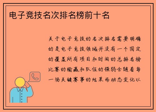 电子竞技名次排名榜前十名
